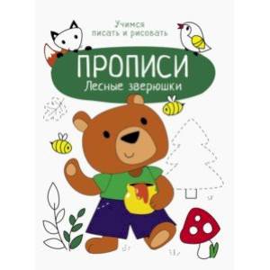 Лесные зверюшки Лесные зверюшки
