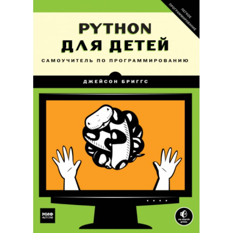 Python для детей. Самоучитель по программированию
