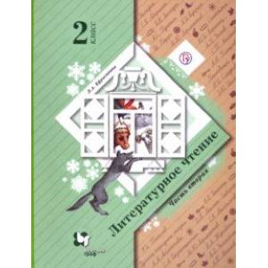 Литературное чтение. 2 класс. В 2-х частях. Часть 2. Учебное пособие