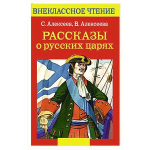 Рассказы о русских царях