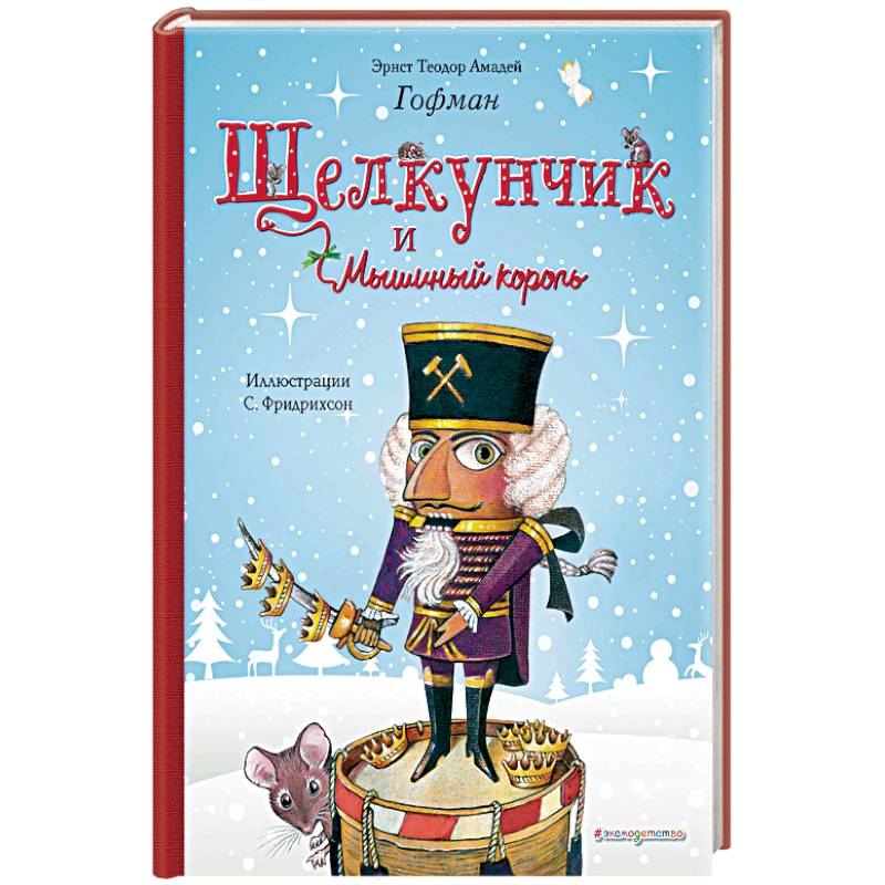 Щелкунчик и Мышиный король