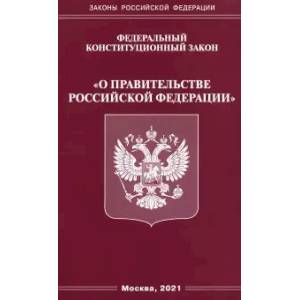 Федеральный конституционный Закон 'О правительстве Российской Федерации'