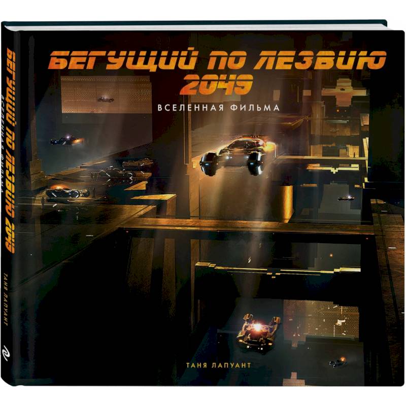 Бегущий по лезвию 2049. Вселенная фильма