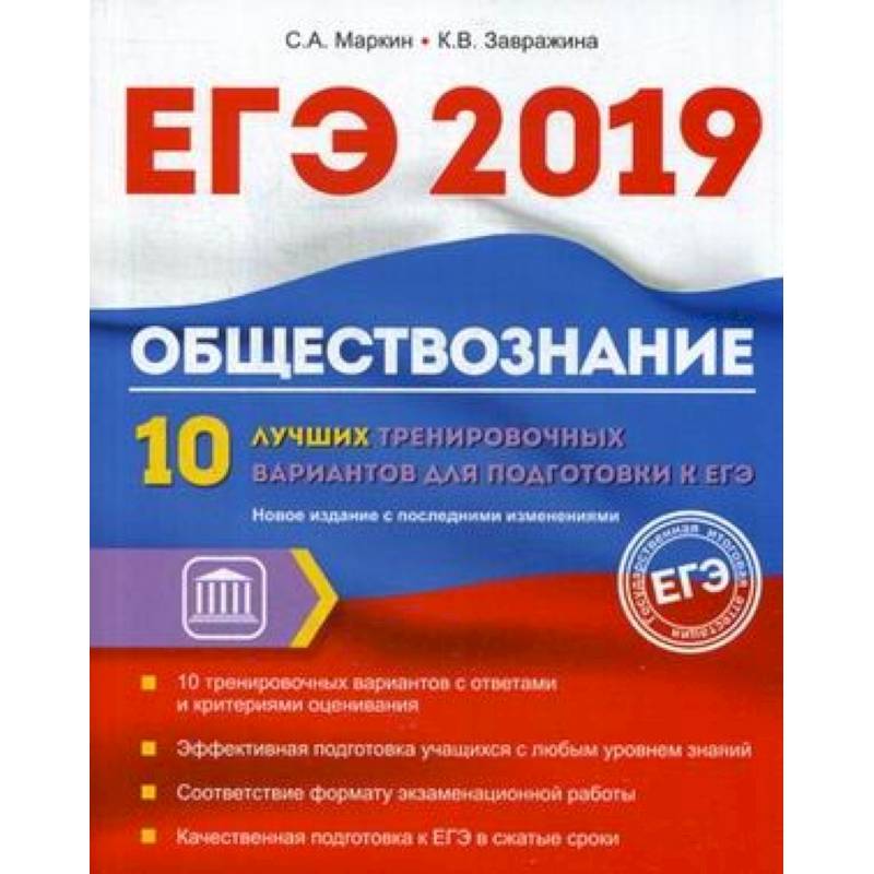 Обществознание. ЕГЭ. 10 лучших тренировочных вариантов