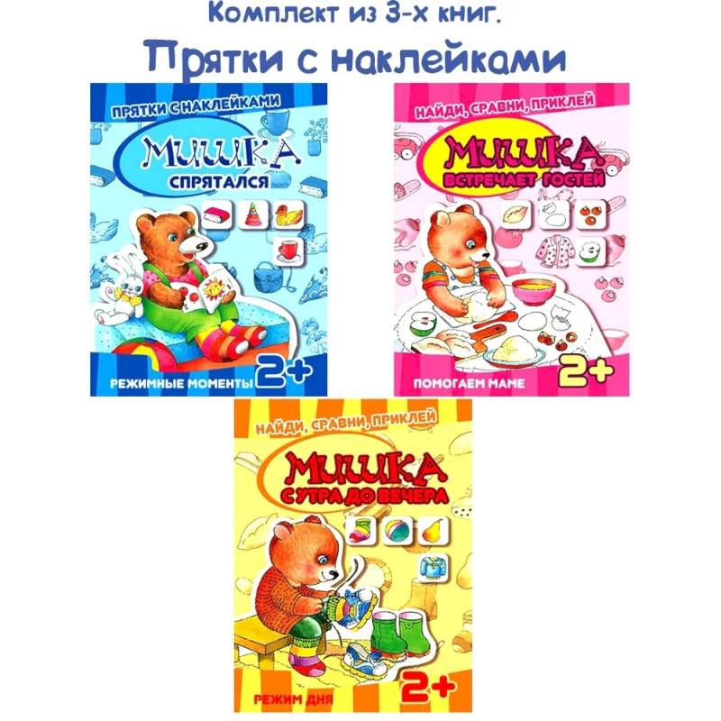 Комплект книг. Прятки с наклейками Комплект книг. Прятки с наклейками