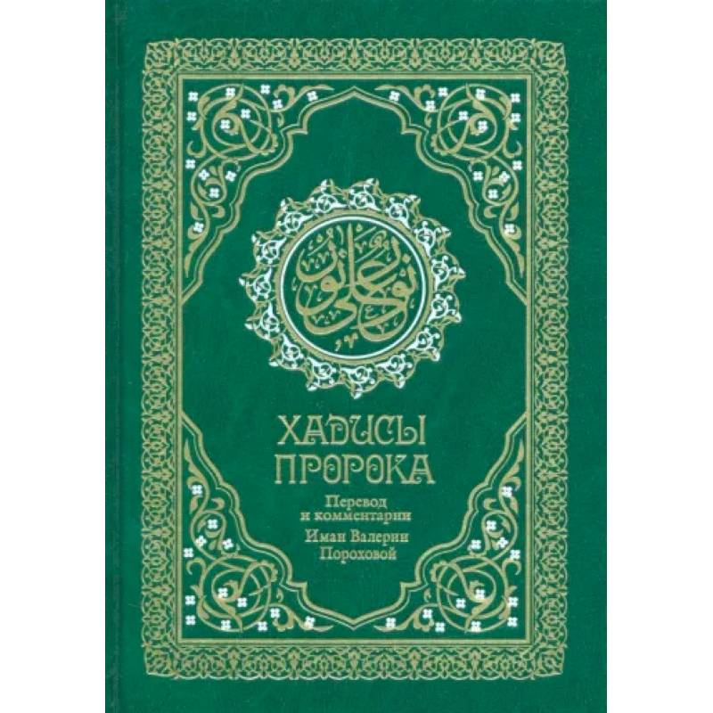 Хадисы Пророка. Перевод и комментарии Иман Валерии Пороховой