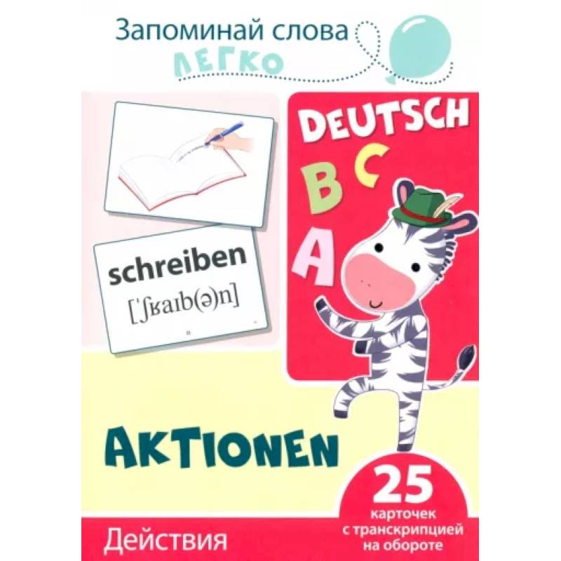 Запоминай слова легко. Действия. Немецкий язык. 25 карточек с транскрипцией на обороте Запоминай слова легко. Действия. Немецкий язык. 25 карточек с транскрипцией на обороте