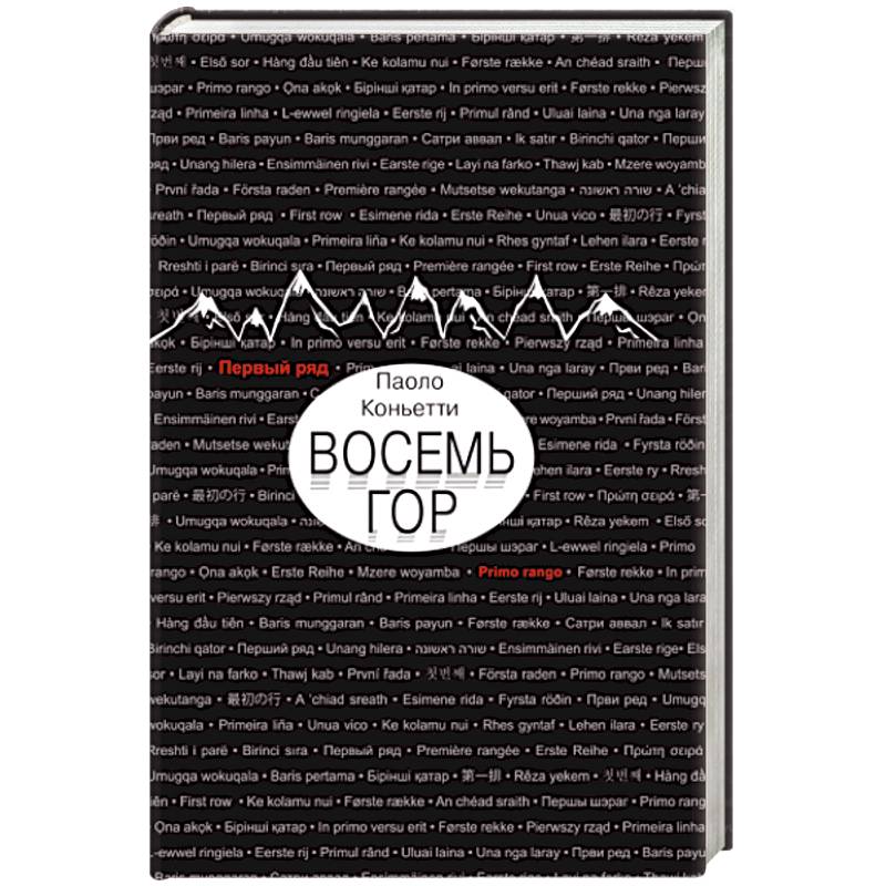 Восемь гор