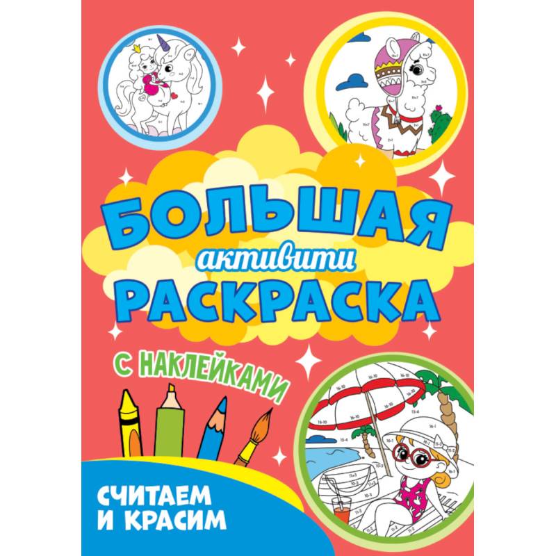 Считаем и красим с наклейками