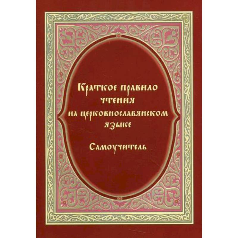 Краткое правило чтения на церковнославянском языке (оригинальная методика)