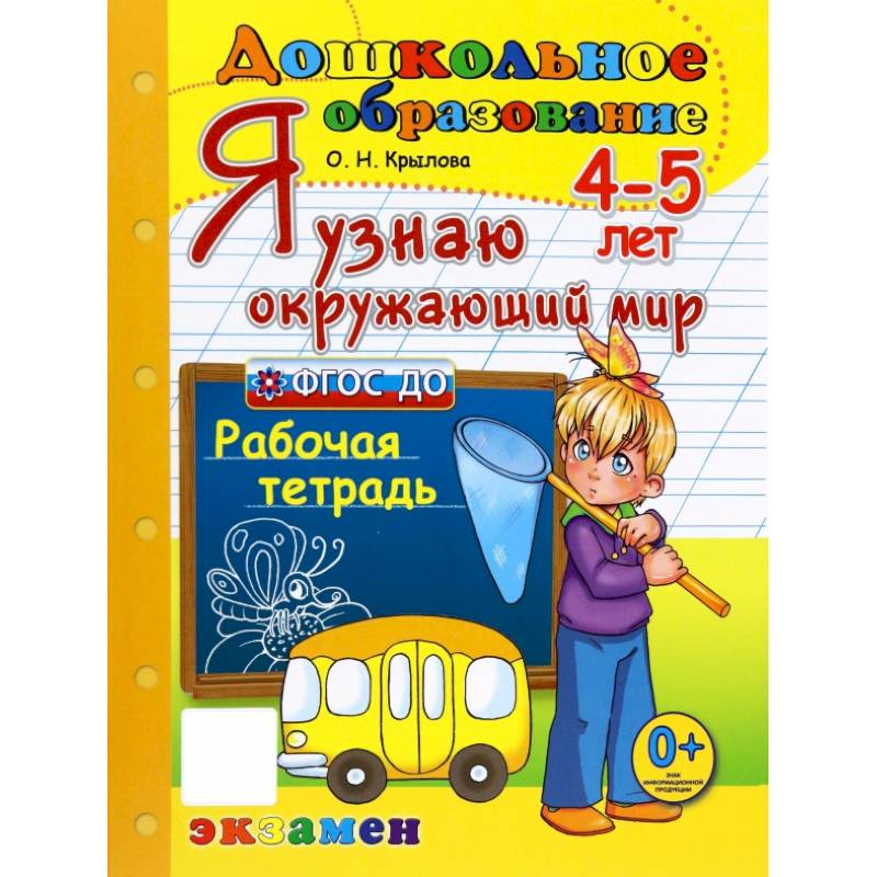 Дошкольник. Я узнаю окружающий мир. 4-5лет Дошкольник. Я узнаю окружающий мир. 4-5лет