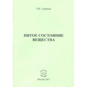 Пятое состояние вещества
