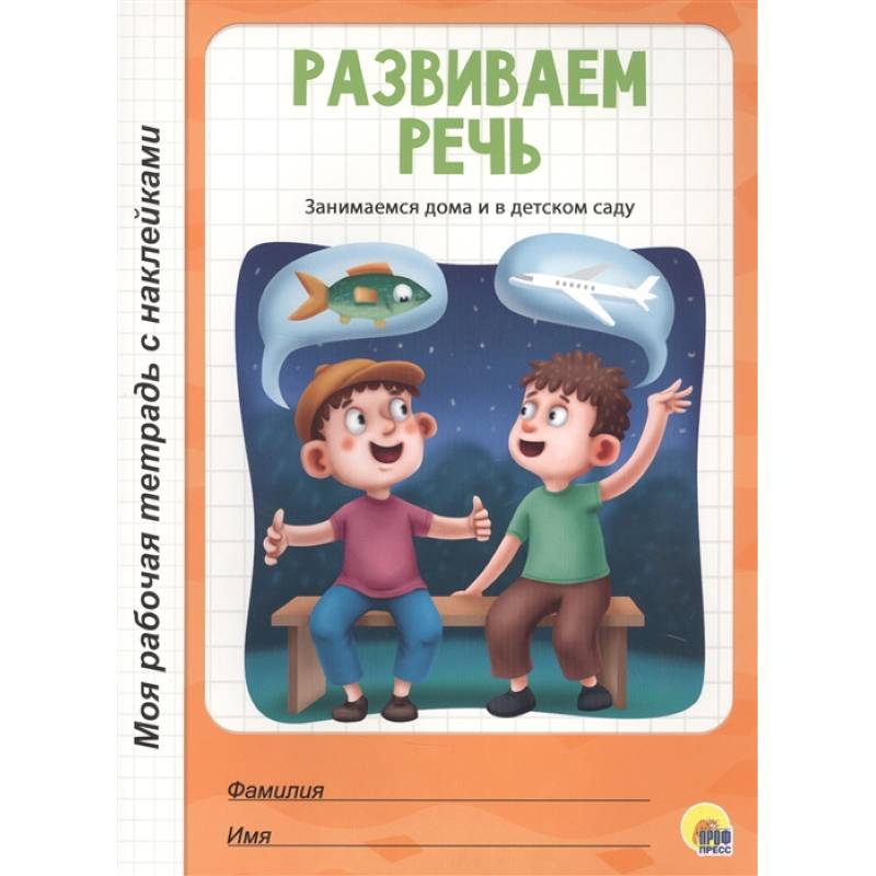 Развиваем речь Развиваем речь