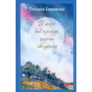 В мире, как прежде, царит звездопад…