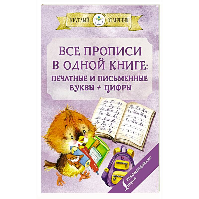 Все прописи в одной книге: печатные и письменные буквы + цифры Все прописи в одной книге: печатные и письменные буквы + цифры