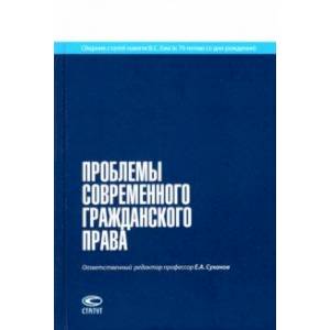 Проблемы современного гражданского права. Сборник статей памяти В.С. Ема