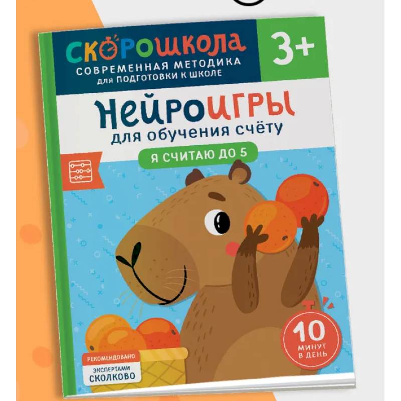 Нейроигры для обучения счету. Я считаю до 5 Нейроигры для обучения счету. Я считаю до 5