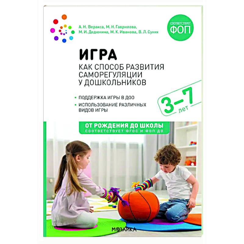 Игра как способ развития саморегуляции у дошкольников. Методическе пособие для  работы с детьми 3-7 лет. ФГОС ФОП