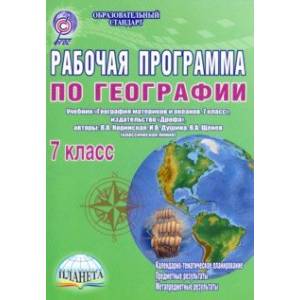 Рабочая программа по географии. 7 класс. Учебник 'География материков и океанов. 7 класс'. ФГОС
