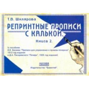 Репринтные прописи с калькой. Книга 2 Репринтные прописи с калькой. Книга 2
