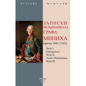 Записки фельдмаршала графа Миниха (время 1682-1762)