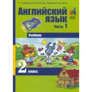 Английский язык. 2 класс. Часть 1. Учебник