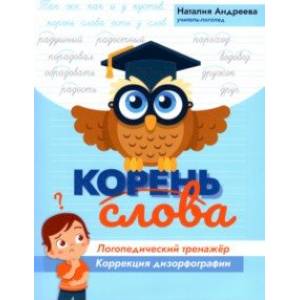 Корень слова: логопедический тренажер: коррекция дизорфографии