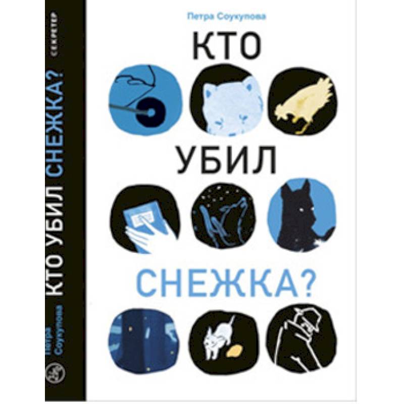 Кто убил Снежка?