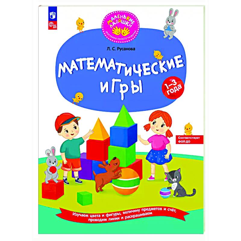 Математические игры. Развивающая тетрадь для детей 1-3 лет Математические игры. Развивающая тетрадь для детей 1-3 лет