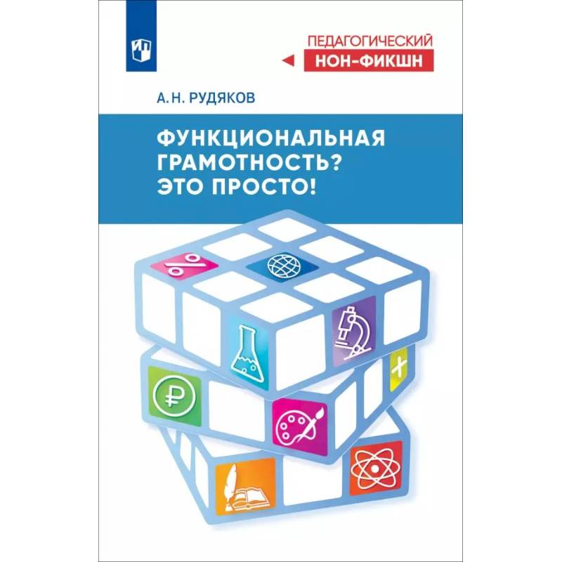 Функциональная грамотность? Это просто!