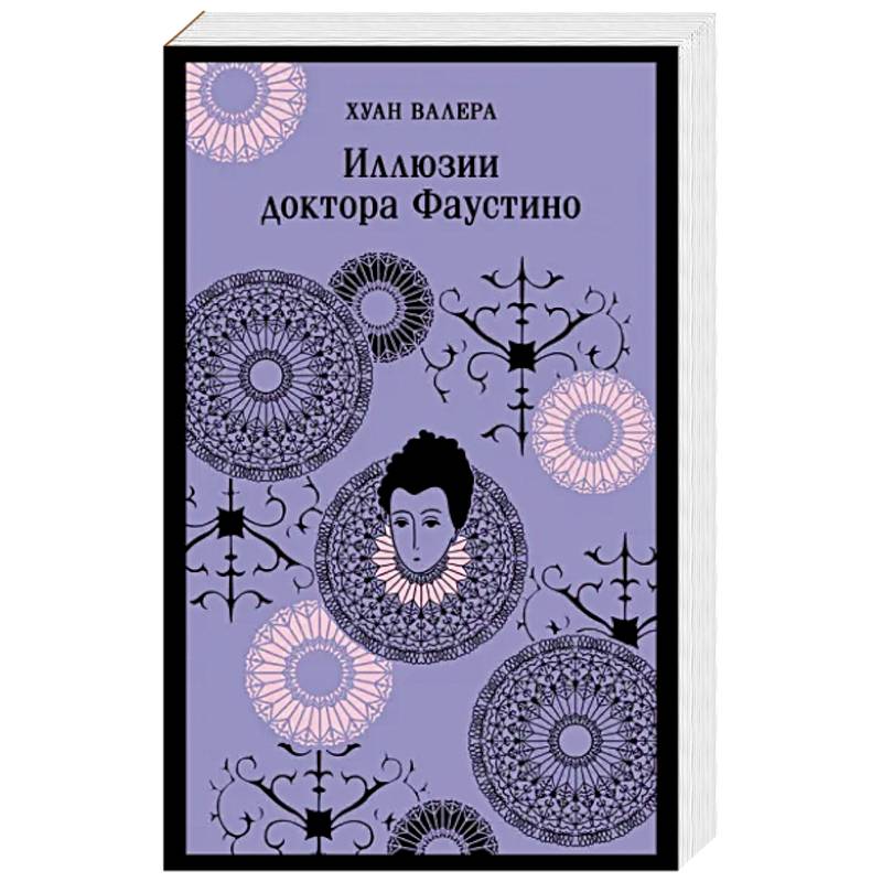 Иллюзии доктора Фаустино