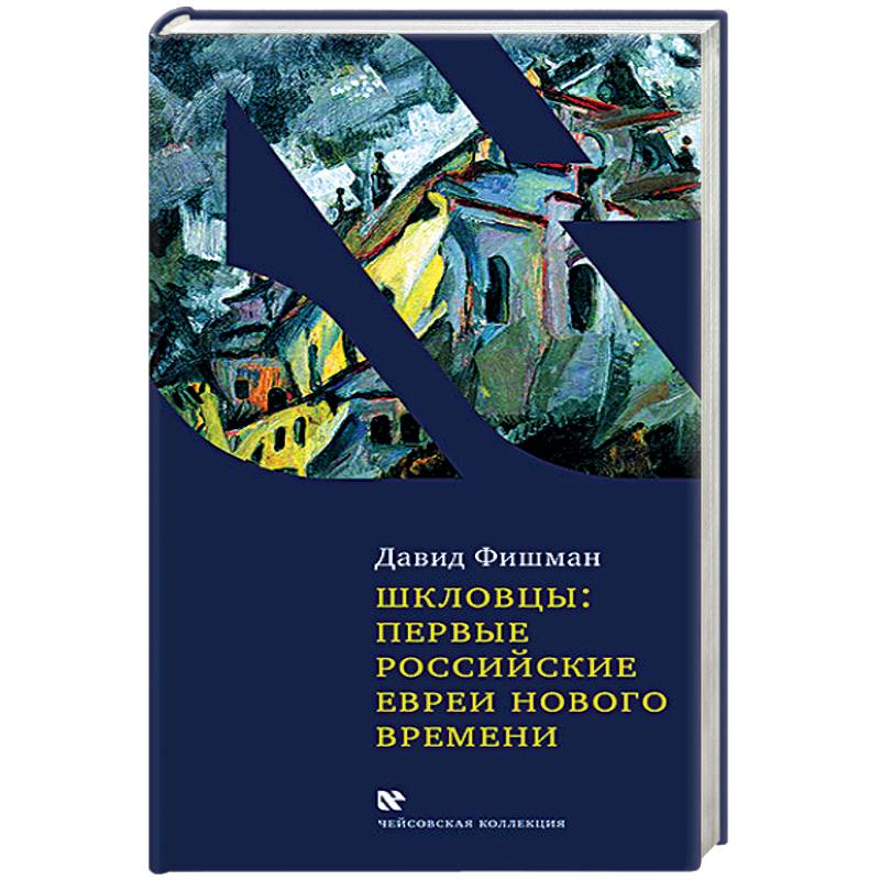 Шкловцы:первые российские евреи Нового времени