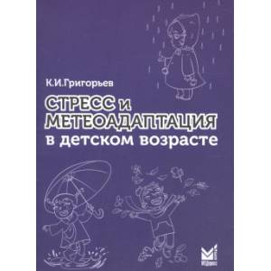 Стресс и метеоадаптация в детском возрасте