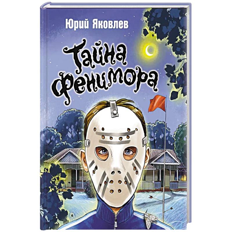 Тайна Фенимора