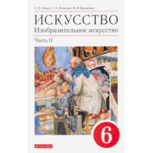 Искусство. Изобразительное искусство. 6 класс. Учебное пособие. В 2-х частях. Часть 2