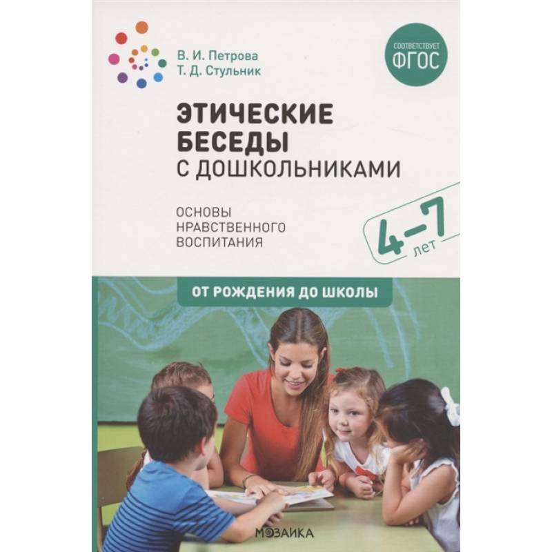 Этические беседы с дошкольниками. Основы нравственного воспитания. Для занятий с детьми от 4-7 лет Этические беседы с дошкольниками. Основы нравственного воспитания. Для занятий с детьми от 4-7 лет