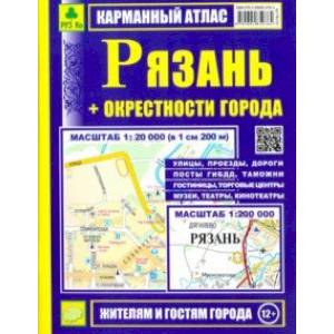 Рязань + окрестности города. Карманный атлас