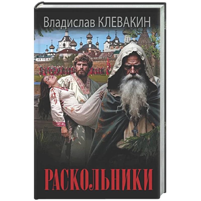 Раскольники
