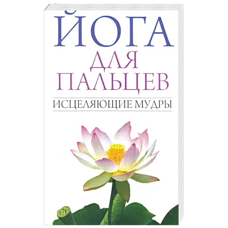 Йога для пальцев. Исцеляющие мудры