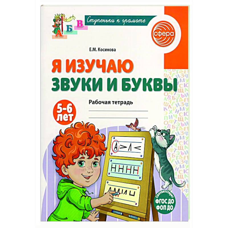 Я изучаю звуки и буквы. Рабочая тетрадь для детей 5-6 лет Я изучаю звуки и буквы. Рабочая тетрадь для детей 5-6 лет