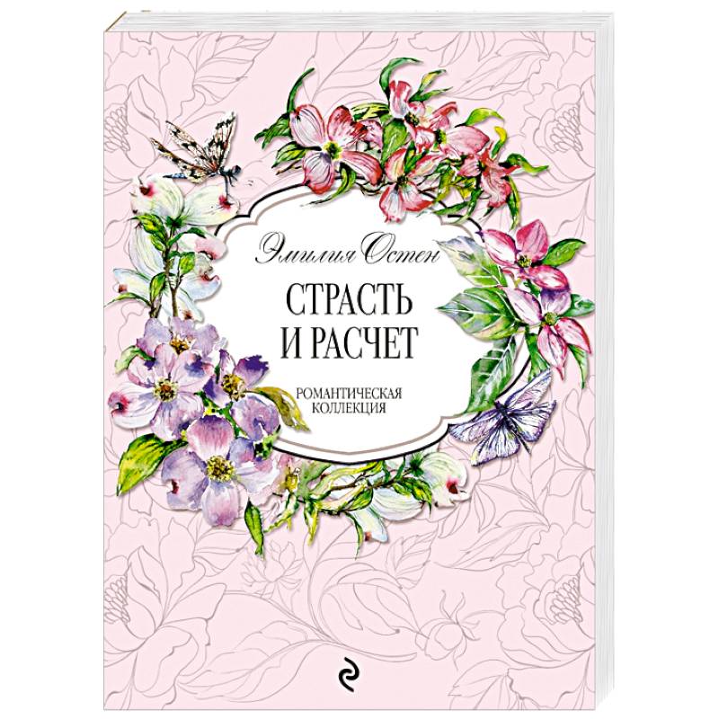 Страсть и расчёт