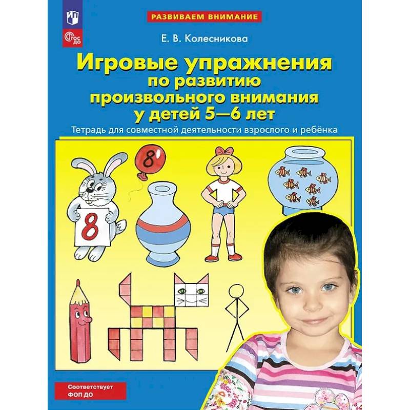 Игровые упражнения по развитию произвольного внимания у детей 5-6 лет: Тетрадь для совместной деятельности взрослого и ребенка Игровые упражнения по развитию произвольного внимания у детей 5-6 лет: Тетрадь для совместной деятельности взрослого и ребенка
