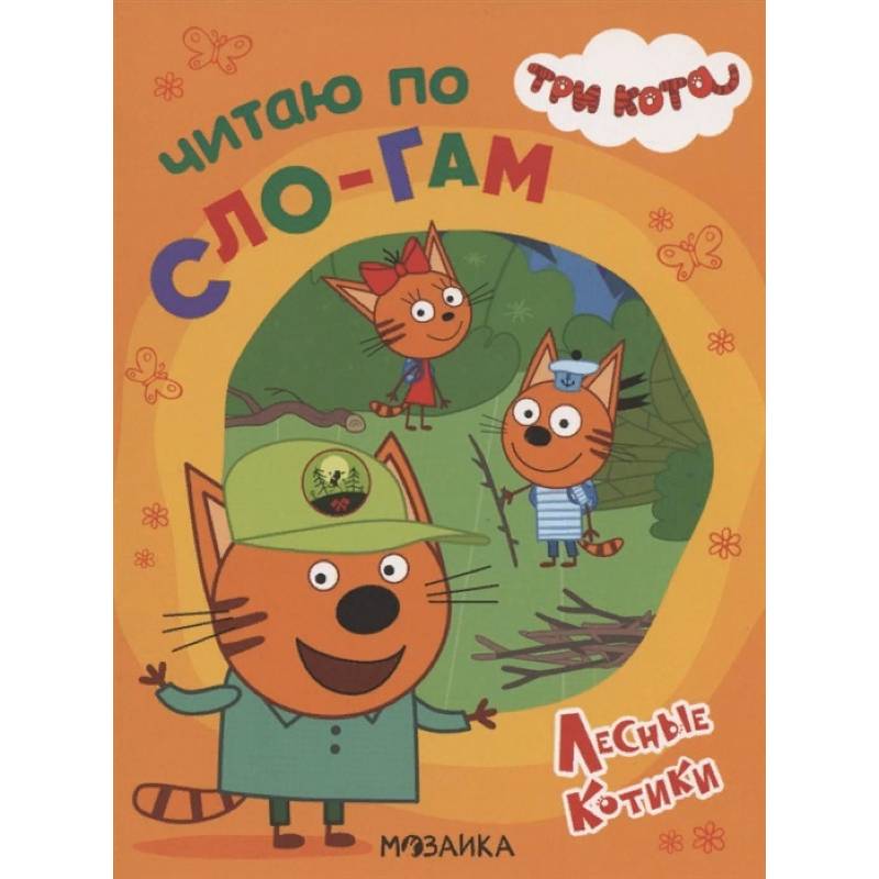 Три кота. Читаю по слогам. Лесные котики Три кота. Читаю по слогам. Лесные котики