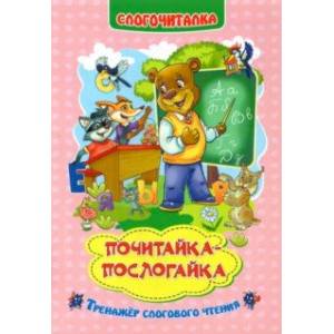 Слогочиталка. Почитайка-послогайка. Тренажёр слогового чтения. ФГОС ДО Слогочиталка. Почитайка-послогайка. Тренажёр слогового чтения. ФГОС ДО
