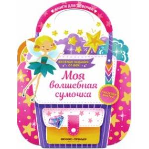 Моя волшебная сумочка. Развивающая книга с наклейками Моя волшебная сумочка. Развивающая книга с наклейками