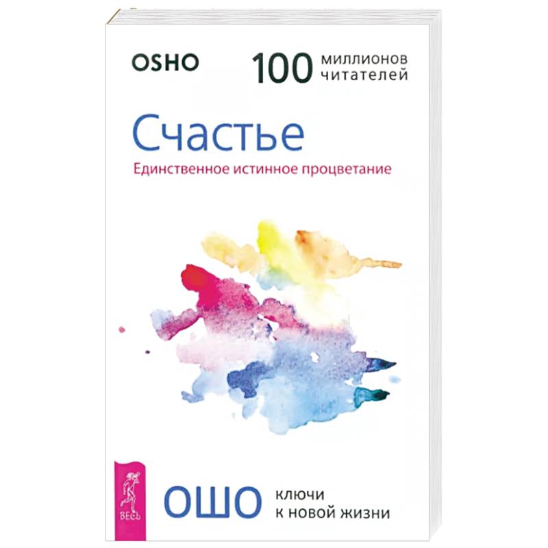 Счастье. Единственное истинное процветание