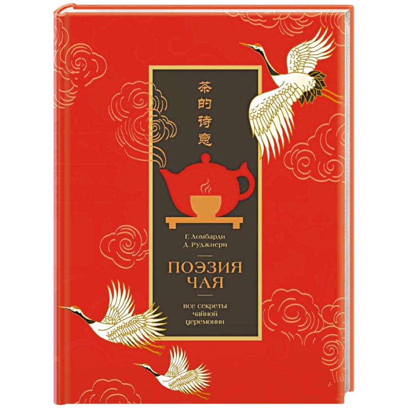 Поэзия чая. Все секреты чайной церемонии