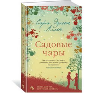 Садовые чары