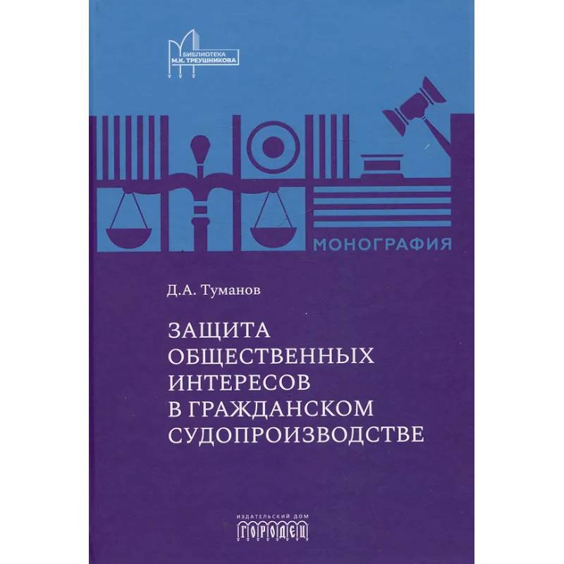 Защита общественных интересов в гражданском судопроизводстве: монография