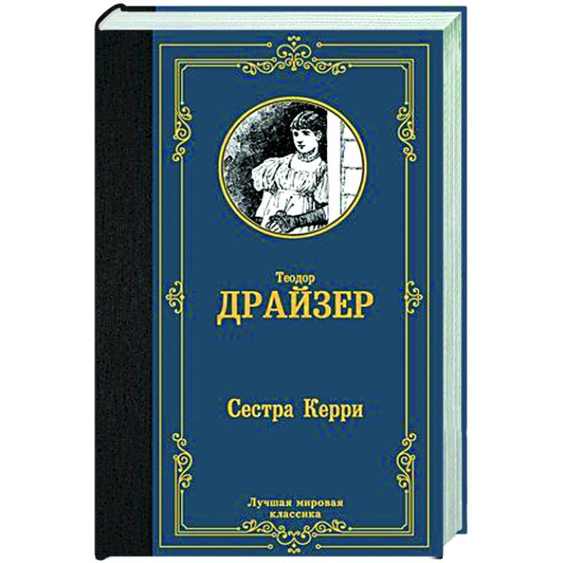 Сестра Керри — купить книги на русском языке в Латвии на RusBooks.lv